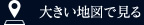 大きい地図で見る