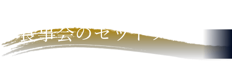 ロケーション撮影とお食事会のセットプラン