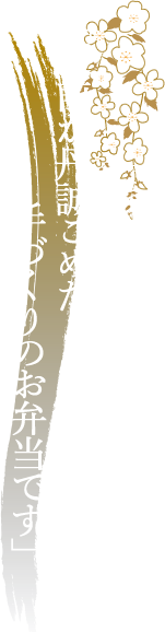 「板前が丹誠こめた手づくりのお弁当です」