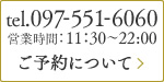 ご予約についてはこちら