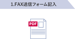 1.FAX送信フォーム記入