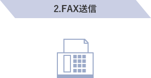 2.FAX送信