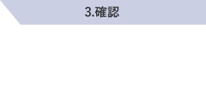 3.確認