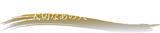 ご家庭でのお祝いに、大切なあの人への贈り物に