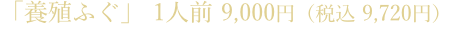 「養殖ふぐ」1人前 9,000円（税込 9,720円）ふぐ刺し、ちり（野菜付き）、ポン酢、薬味