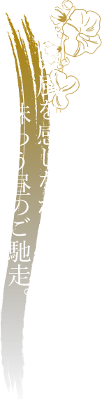 季節の風を感じながら味わう昼のご馳走。