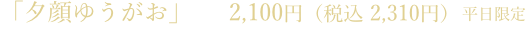 「夕顔ゆうがお」2,100円（税込 2,310円） ＊数に限りがございますのでご確認ください。　