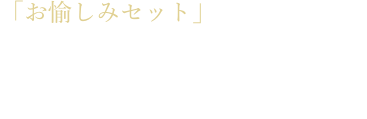 「お愉しみセット」　旬のお刺身付き3,200円（税込 3,520円）　ふぐ刺し付き3,700円（税込 4,070円） ステーキ付き3,450円（税込 3,795円）