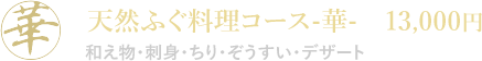 天然ふぐ料理コース-華- 13,000円