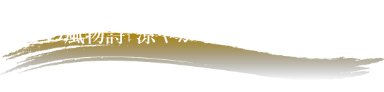 彩り豊かにもりつけられた初夏の風物詩「涼やかな鱧料理」