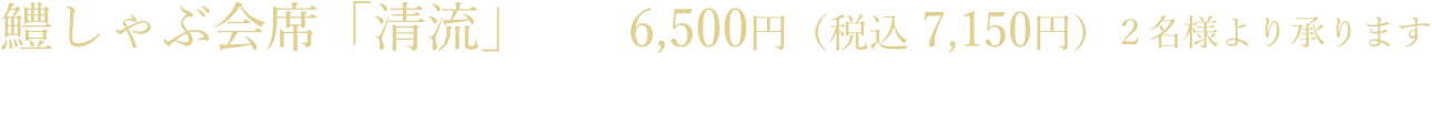 「鼈(すっぽん)会席」10,800円(2名様より承ります)