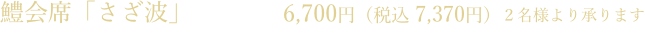 「鼈(すっぽん)会席」10,800円(2名様より承ります)