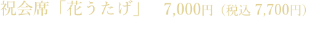 祝会席「花うたげ」 7,000円（税込 7,700円）