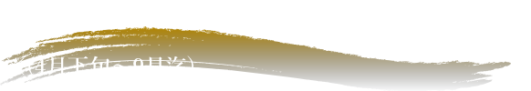 別府湾の日出城崖下で獲れる城下カレイ