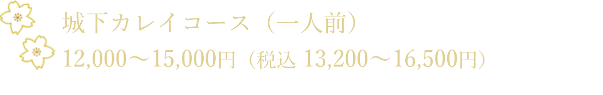 城下カレイコース(一人前)　12,000～15,000円（税込 13,200～16,500円）