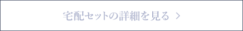 宅配セットの詳細を見る