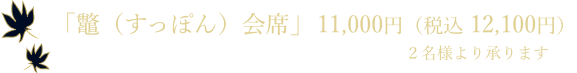 「鼈(すっぽん)会席」11,000円（税込 12,100円）(2名様より承ります)