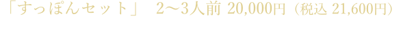 「すっぽんセット」20,000円（税込 21,600円） （2〜3人前）