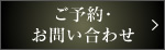 ご予約・お問い合わせはこちら