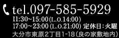 TEL:097-585-5929 営業時間：17：00〜23:00