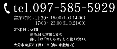 ご予約・お問い合わせ：tel.097-585-5929。大分県大分市東原2丁目1-18 (良の家敷地内)