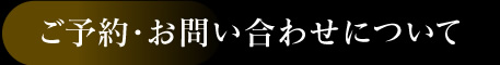 ご予約・お問い合わせについて