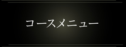 コースメニュー