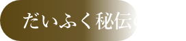 だいふく秘伝のタレ