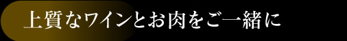 上質なワインとお肉をご一緒に