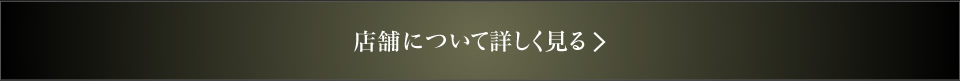 店舗について詳しく見る