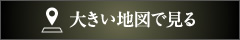 大きい地図を見る