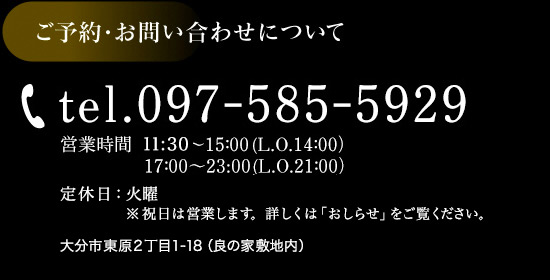 ご予約・お問い合わせ：tel.097-585-5929。大分県大分市東原2丁目1-18 (良の家敷地内)