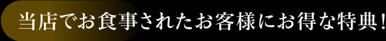 だいふくでお食事されたお客様にお得な特典！