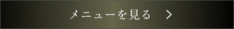 コースメニューを見る