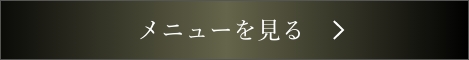 コースメニューを見る