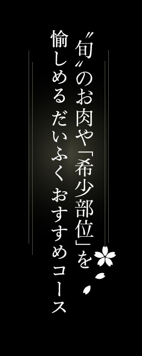 “旬”のお肉や「希少部位」を愉しめるだいふくおすすめコース