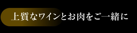 上質なワインとお肉をご一緒に