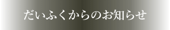 だいふくからのお知らせ