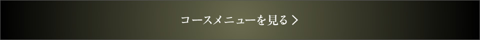 コースメニューを見る