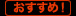おすすめ