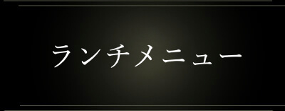 ランチメニュー