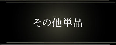その他単品