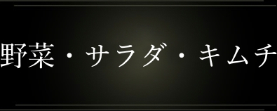 野菜・サラダ・キムチ