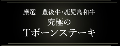 Tボーンステーキ・Lボーンステーキ