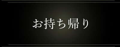 お持ち帰り