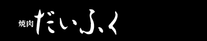 焼肉 だいふく