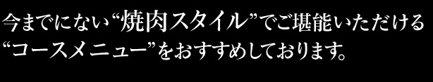 肉の“旬”を最大限に愉しむ