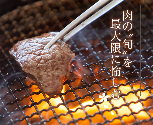 肉の“旬”を最大限に愉しむ